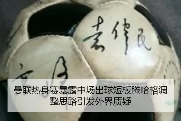 曼联热身赛暴露中场出球短板滕哈格调整思路引发外界质疑