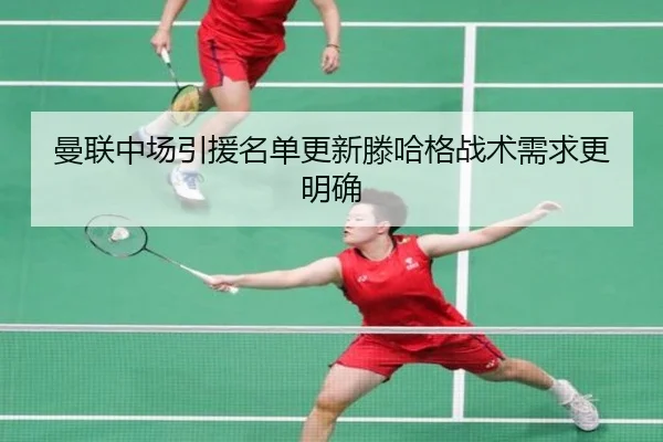 曼联中场引援名单更新滕哈格战术需求更明确