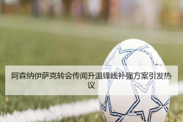 阿森纳伊萨克转会传闻升温锋线补强方案引发热议