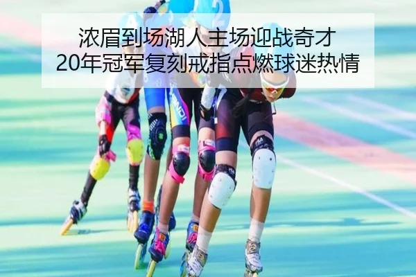 浓眉到场湖人主场迎战奇才 20年冠军复刻戒指点燃球迷热情